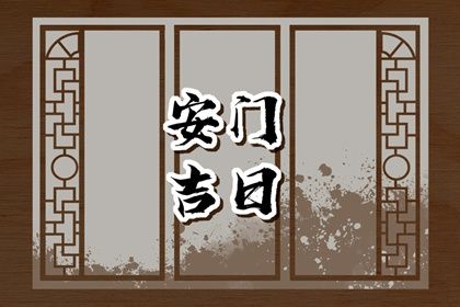2025年09月06日安门好吗 宜安装大门吉日查询
