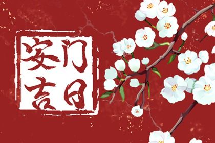 2025年08月21日是安门好日子吗 安门吉利吗