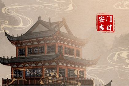 2025年08月02日农历闰六月初九安门吉日查询 宜安装入户门吉日查询