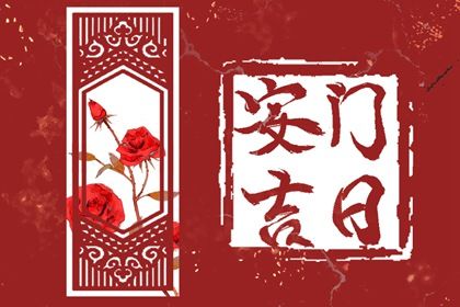 2025年08月10日是安门好日子吗 今日安装大门好吗