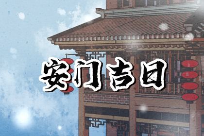 2025年08月18日安门好吗 今日装大门好不好