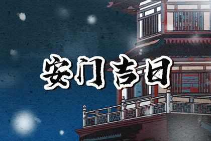 2025年08月07日农历闰六月十四是安门好日子吗 今日安门好吗