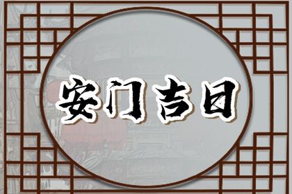 2025年08月14日农历闰六月廿一安门好不好 宜安装入户门吉日查询