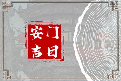 2025年08月24日安门日子如何 是安门好日子吗