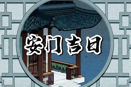 2025年08月20日安门吉日查询 宜安装入户门吉日查询