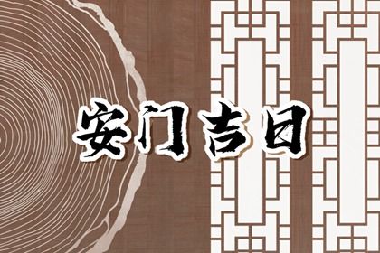 2025年08月04日农历闰六月十一安门吉日查询 是安装大门好日子吗