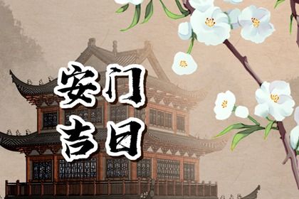 2025年08月23日农历七月初一安门吉日查询 今日安装大门好吗