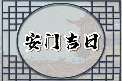2025年08月08日农历闰六月十五安门好不好 安门吉利吗