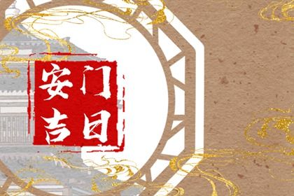 2025年08月30日农历七月初八安门吉日查询 宜安门吉日查询