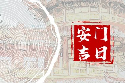 2025年08月01日农历闰六月初八是安门好日子吗 今日安装大门好不好