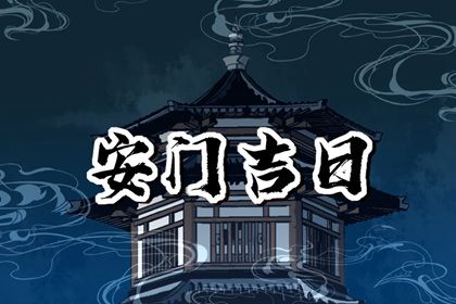 2025年08月15日安门日子如何 今日安装入户门好吗