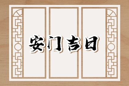 2025年08月06日安门黄道吉日 今日安装入户门好吗
