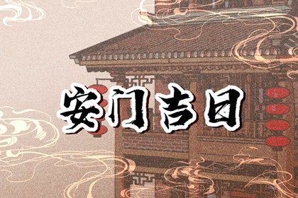 2025年08月03日农历闰六月初十安门吉日查询 今日装大门好吗
