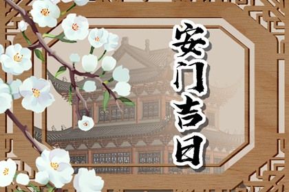 2025年08月25日农历七月初三是不是安门吉日 宜安装入户门吉日查询