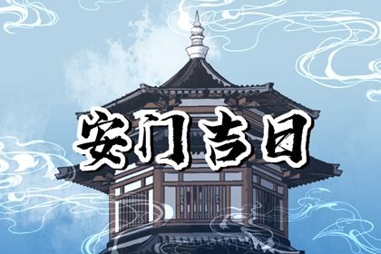 2025年09月01日安门日子如何 安门吉利吗