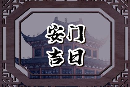 2025年08月09日安门好不好 是装大门好日子吗