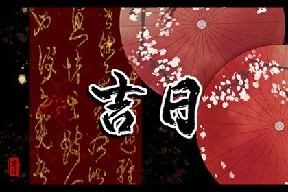 2025年08月07日农历闰六月十四是不是搬家吉日 今日乔迁搬新房好吗