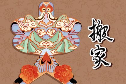 2025年08月02日农历闰六月初九搬家吉日查询 乔迁新居吉利吗