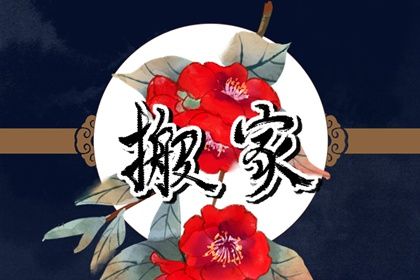 2025年08月09日搬家黄道吉日 宜搬家入宅吉日查询