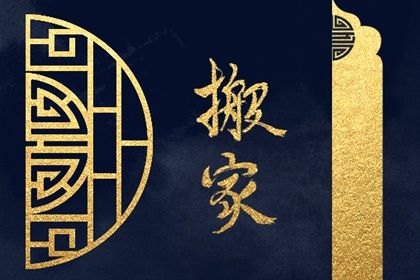 2025年09月04日农历七月十三搬家好不好 乔迁新房吉利吗