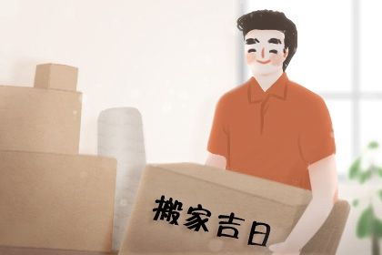 2025年08月28日农历七月初六是搬家好日子吗 搬家入宅吉利吗