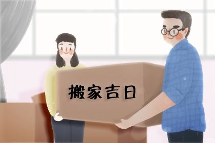 2025年08月17日是搬家好日子吗 乔迁搬新房吉利吗