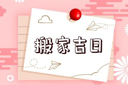 2025年09月03日农历七月十二是搬家好日子吗 乔迁新房吉利吗