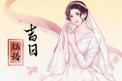 2025年08月05日农历闰六月十二是不是订婚吉日 今日订婚好吗