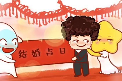 2025年08月14日订婚好吗 今日提亲好吗