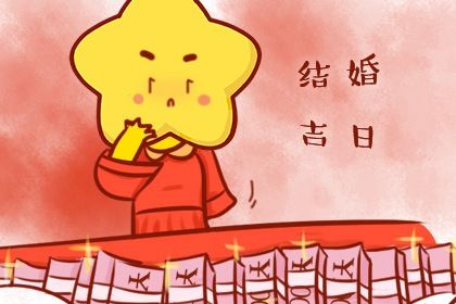 2025年08月02日农历闰六月初九是不是订婚吉日 宜订婚结婚吉日查询