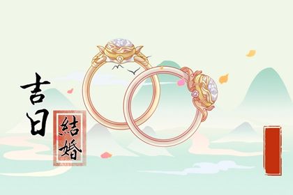 2025年08月03日农历闰六月初十订婚好不好 今日订婚结婚好吗
