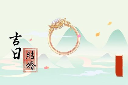 2025年08月21日是不是订婚吉日 是定下亲事好日子吗