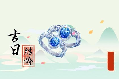 2025年08月11日农历闰六月十八是不是订婚吉日 今日订婚结婚好不好