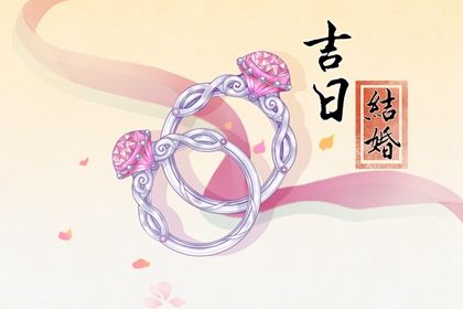 2025年08月27日农历七月初五订婚好不好 宜定下婚约吉日查询