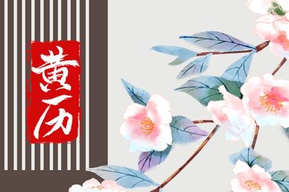 2025年08月04日订婚好吗 是定下亲事好日子吗