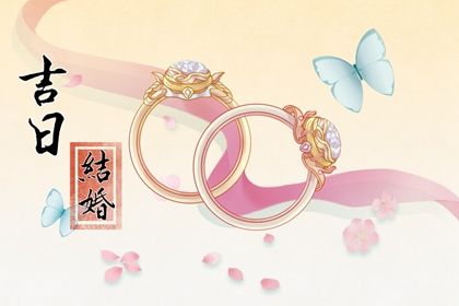 2025年08月21日是不是结婚吉日 今日办婚礼好不好