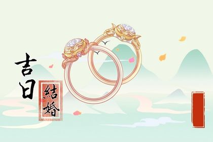 2025年07月18日结婚黄道吉日 今日办喜事好不好