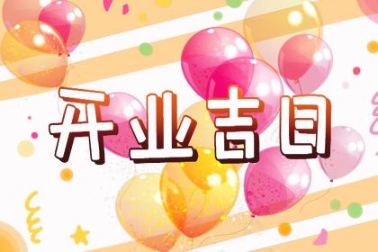 2025年08月04日开业好不好 宜营业吉日查询