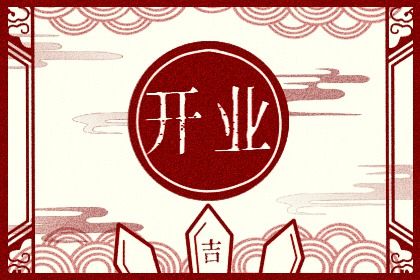 2025年08月09日农历闰六月十六是开业好日子吗 宜开业吉日查询