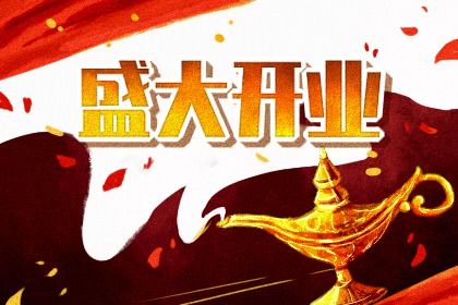 2025年09月03日是开业好日子吗 适不适合开门做生意