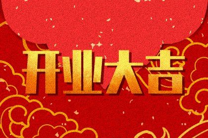 2025年08月05日农历闰六月十二开业黄道吉日 是开张好日子吗