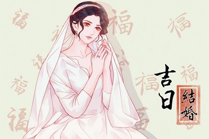 2025年08月07日农历闰六月十四领证吉日查询 宜登记结婚吉日查询