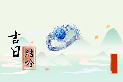 2025年08月02日农历闰六月初九是不是领证吉日 领证结婚吉利吗