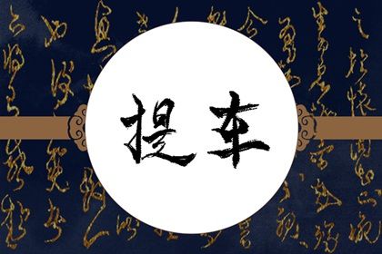 2025年07月25日农历闰六月初一提车吉日查询 今日提车好吗