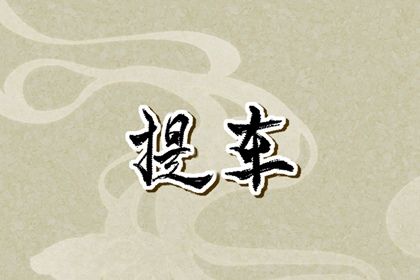 2025年08月03日提车好吗 宜提车买车吉日查询