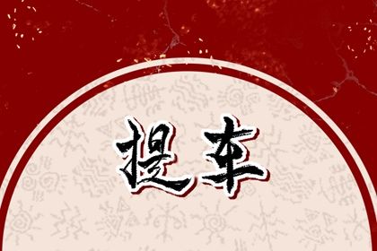 2025年08月05日提车黄道吉日 是买新车好日子吗