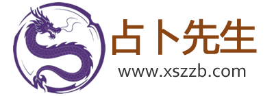 占卜先生 - 四柱八字排盘-生辰八字在线八字排盘-免费批八字